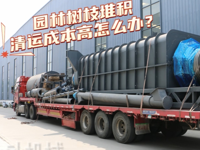 节能国产丰满麻豆69高潮装车发货 农林垃圾就地炭化绿色生产